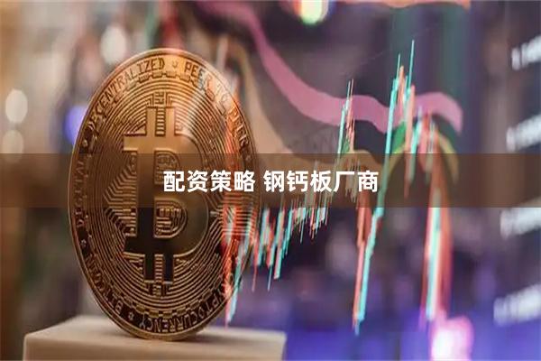 配资策略 钢钙板厂商