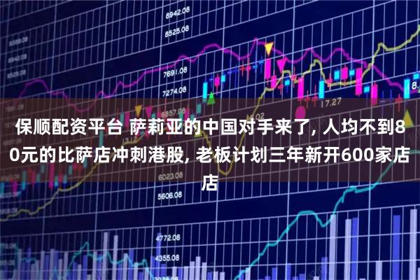 保顺配资平台 萨莉亚的中国对手来了, 人均不到80元的比萨店冲刺港股, 老板计划三年新开600家店