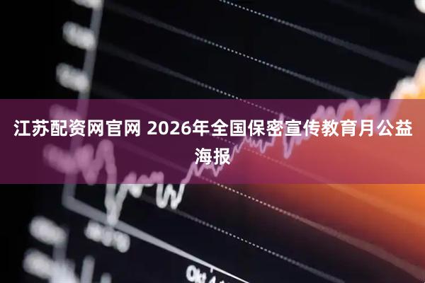 江苏配资网官网 2026年全国保密宣传教育月公益海报