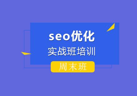 上海seo培训,seo优化实战班培训培训(白天班)