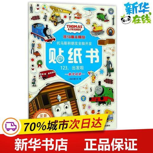 托马斯和朋友全脑开发贴纸书全新升级版123,出发啦 上海巨童文化 编