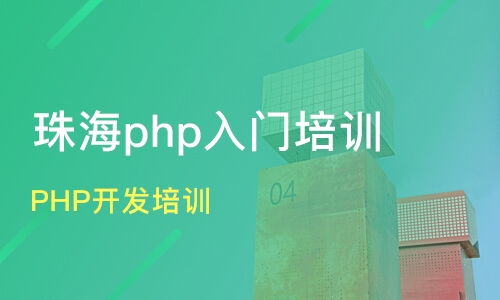 上海奉贤区php培训班哪家好 php培训班哪家好 php培训课程排名 淘学培训