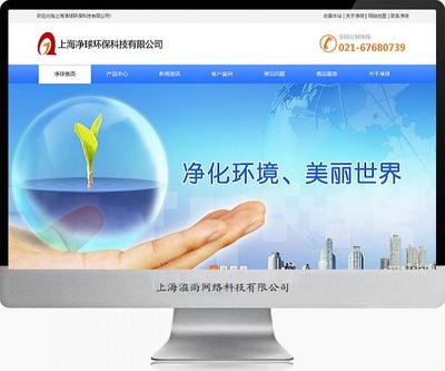 松江净球环保科技网站建设案例-上海网站建设|松江网站建设|松江手机网站建设|松江做网站公司|松江网络公司|松江画册设计