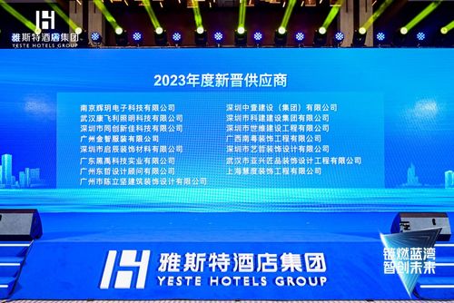 链燃蓝湾,智创未来 2023雅斯特酒店集团供应链发展大会盛大举行