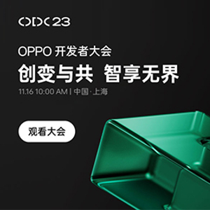 2023 OPPO开发者大会