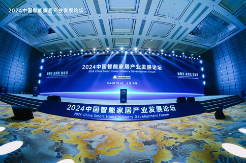 助力构建智能家居新质生产力 2024中国智能家居产业发展论坛开幕