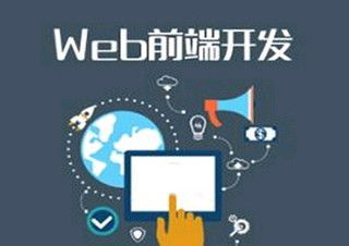 图 web网页前端工程师 前端工程师培训机构 上海非凡学院 上海设计培训