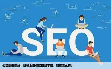 公司想做网站听说上海佳匠网络不错到底怎么样