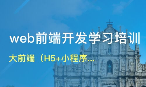 上海南汇区web前端开发培训班哪家好 web前端开发培训班哪家好 web前端开发培训课程排名 淘学培训
