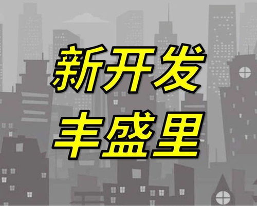 新开发丰盛里 2024官方网站 新开发丰盛里官方发布 上海房天下